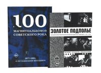 Советский рок: летопись подпольной эпохи (комплект из 2-х книг)
