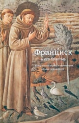 Франциск и его братья