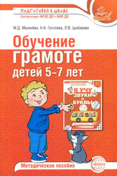 Обучение грамоте детей 5-7 лет. Методическое пособие. 3-е изд., испр. и доп