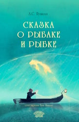 Сказка о рыбаке и рыбке