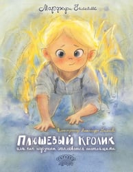 Плюшевый Кролик, или Как игрушки становятся настоящими