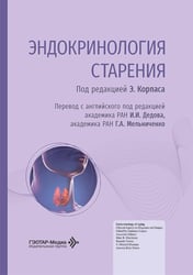 Эндокринология старения