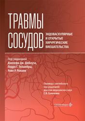 Травмы сосудов. Эндоваскулярные и открытые хирургические вмешательства