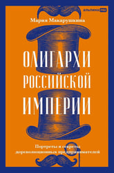 Олигархи Российской империи. Портреты и секреты дореволюционных предпринимателей