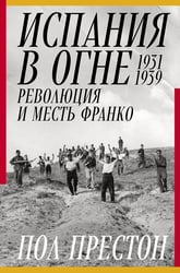 Испания в огне. 1931–1939. Революция и месть Франко
