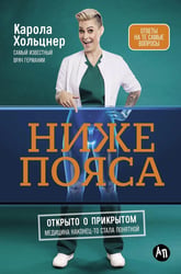 Ниже пояса: Открыто о прикрытом