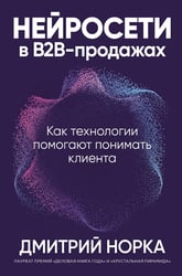 Нейросети в В2B-продажах: Как технологии помогают понимать клиента