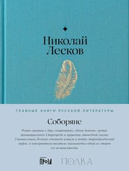 Соборяне: роман-хроника