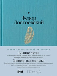 Бедные люди. Записки из подполья: роман, повесть