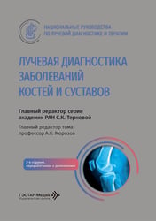 Лучевая диагностика заболеваний костей и суставов: национальное руководство. 2-е изд., перераб. и доп