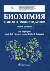 Биохимия с упражнениями и задачами: Учебник