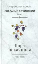С/с. Т. 2. Пора покаянная: стихотворения 1984-1993 гг