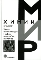 Химия наноуглеродов. Графен, нанотрубки, наноалмаз