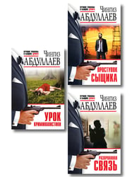 Комплект из 3 книг (Проступок сыщика, Разорванная связь, Урок криминалистики)
