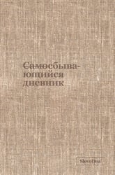 Самосбывающийся дневник SlovoDna (ткань)