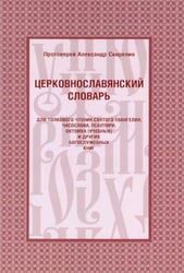 Церковнославянский словарь для толкового чтения Св. Евангелия, Часослова, Псалтири, Октоиха (учебных) и других богослужебных книг