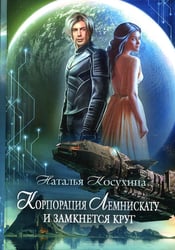 Корпорация Лемнискату. И замкнется круг (с автографом)