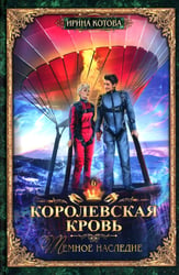 Королевская кровь - 6: Темное наследие (с автографом)