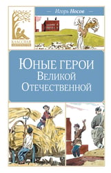 Юные герои Великой Отечественной