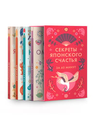 Комплект №25 "Секреты японского счастья" Японизм + нагоми + омоияри + икигай.