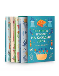 Комплект №27 "Секреты Hygge на каждый день". HYGGE дома + HYGGE + LAGOM + LYKKE".
