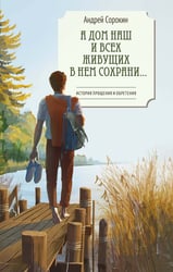 А дом наш и всех живущих в нем сохрани…