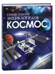 Космос. Самая полная энциклопедия (нов.)