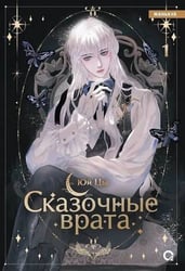 Сказочные врата. Том 1