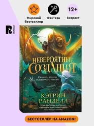 Невероятные создания. 2. Сфинкс, дракон и девочка с птицей