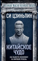 Китайское чудо. Как вывести экономику на мировой уровень