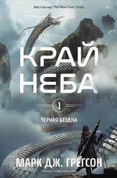 Черная бездна. Том 1. Край неба