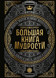 Большая книга мудрости (с короной)