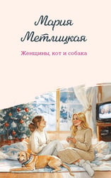 Женщины, кот и собака