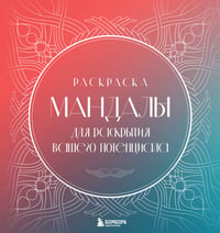 Мандалы для раскрытия вашего потенциала. Раскраска