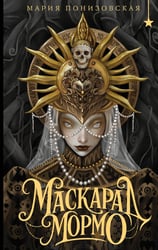 Маскарад Мормо