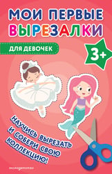 Мои первые вырезалки. Для девочек 3+