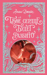 Trendbooks. Лимитированная подарочная коллекция. Твое сердце будет разбито/Джейн А.