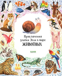 Первые книжки малыша. Приключения улитки Элли в мире животных (мягкая обложка) 9578
