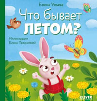 Любознательный малыш. Что бывает летом?/Ульева Е.