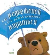 Книжки-картинки. Как медвежонок и его друзья научились мириться/Джонс С.