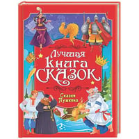 ЛУЧШАЯ КНИГА СКАЗОК. СКАЗКИ ПУШКИНА