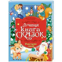ЛУЧШАЯ КНИГА СКАЗОК. НОВОГОДНИЕ СКАЗКИ