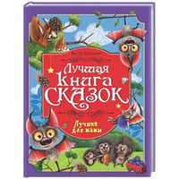 ЛУЧШАЯ КНИГА СКАЗОК. ЛУЧШИЙ ДЛЯ МАМЫ