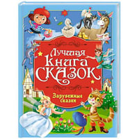 ЛУЧШАЯ КНИГА СКАЗОК. ЗАРУБЕЖНЫЕ СКАЗКИ