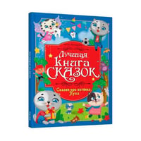 ЛУЧШАЯ КНИГА СКАЗОК. СКАЗКИ ПРО КОТЁНКА ПУХА