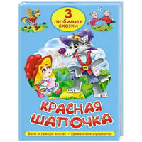 3 ЛЮБИМЫЕ СКАЗКИ. КРАСНАЯ ШАПОЧКА