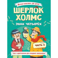 ЛЁГКАЯ КЛАССИКА ДЛЯ ДЕТЕЙ. Шерлок Холмс. Знак четырёх. Часть 2