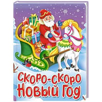 НГ ЦК. СКОРО-СКОРО НОВЫЙ ГОД