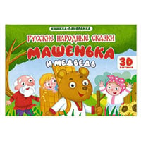 КНИЖКИ-ПАНОРАМКИ 4 разворота 145х203. МАШЕНЬКА И МЕДВЕДЬ