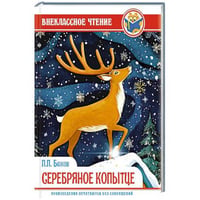 ВНЕКЛАССНОЕ ЧТЕНИЕ. П.П. Бажов СЕРЕБРЯНОЕ КОПЫТЦЕ